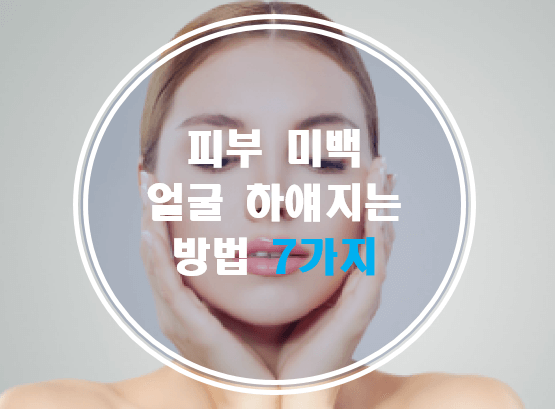 피부 미백