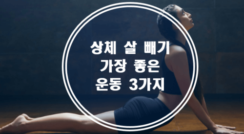 상체 살빼기