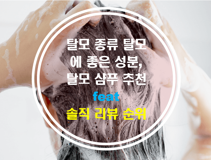 탈모에 좋은 샴푸 추천