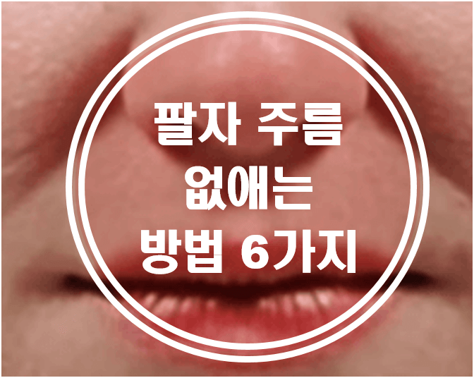 팔자 주름 없애는 법