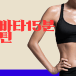 타바타 다이어트