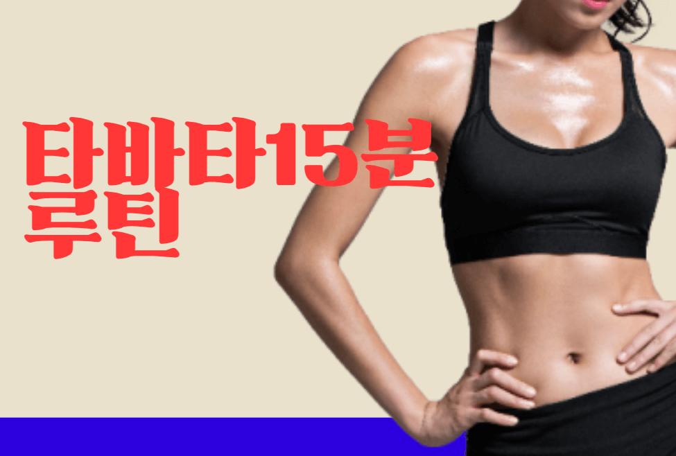 타바타 다이어트