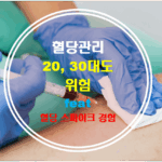 혈당 관리