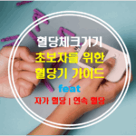 혈당 측정기