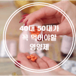 40대 50대에 먹으면 좋은 영양제 7가지