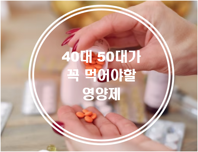 40대 50대에 먹으면 좋은 영양제 7가지