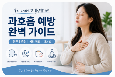 과호흡 예방
